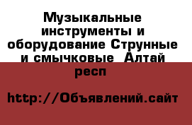 Музыкальные инструменты и оборудование Струнные и смычковые. Алтай респ.